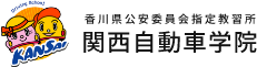 関西自動車学院