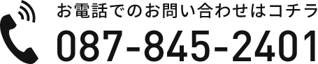 お電話でのお問い合わせはコチラ