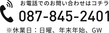 お電話でのお問い合わせはコチラ